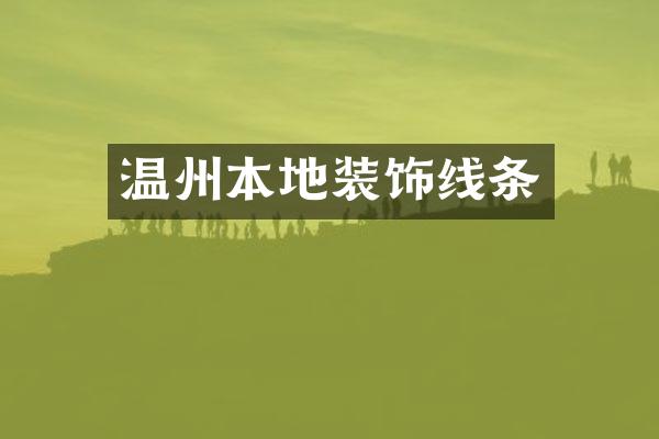 温州本地装饰线条