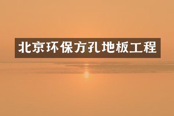 北京环保方孔地板工程