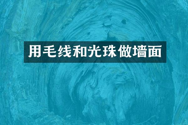用毛线和光珠做墙面