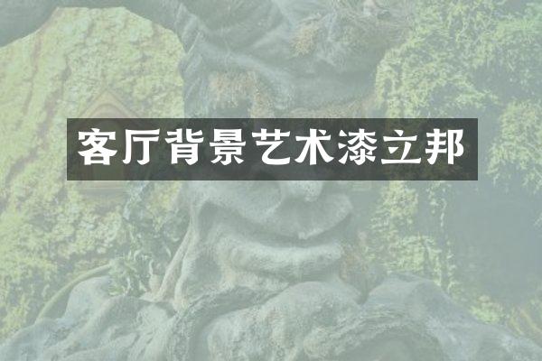 客厅背景艺术漆立邦