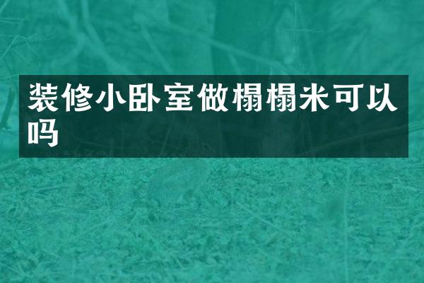 装修小卧室做榻榻米可以吗