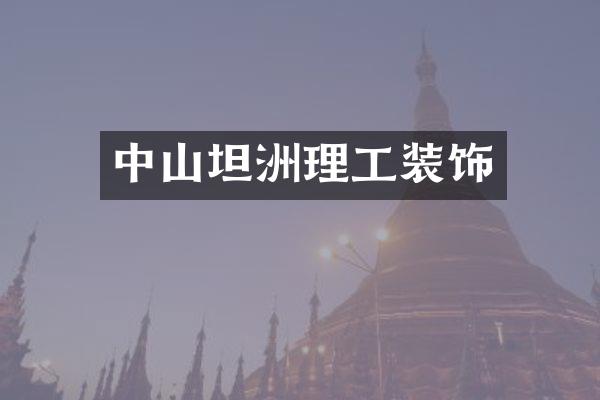 中山坦洲理工装饰