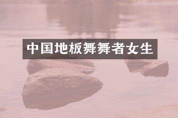 中国地板舞舞者女生