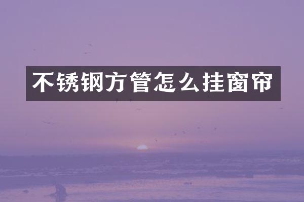不锈钢方管怎么挂窗帘