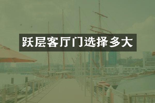 跃层客厅门选择多大