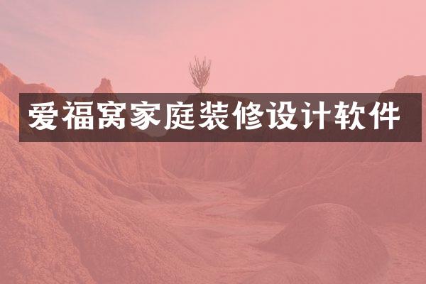 爱福窝家庭装修设计软件