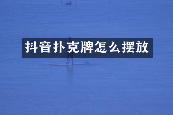 抖音扑克牌怎么摆放