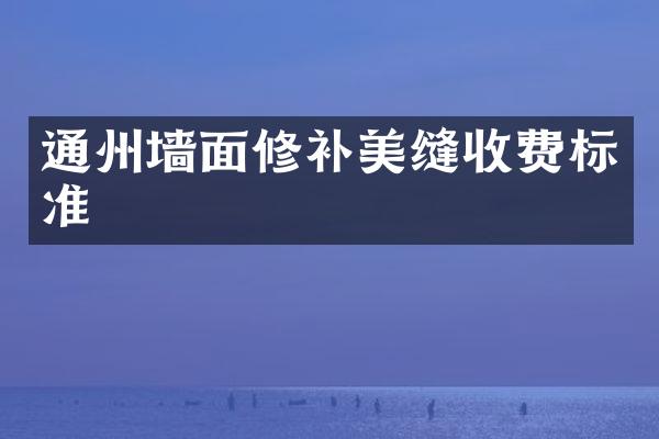 通州墙面修补美缝收费标准