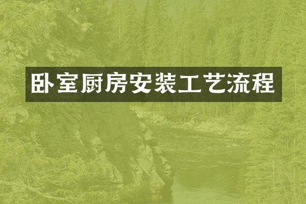 卧室厨房安装工艺流程