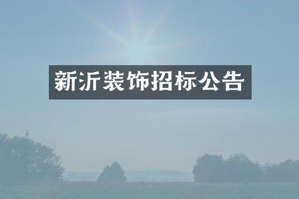 新沂装饰招标公告