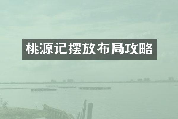桃源记摆放布局攻略
