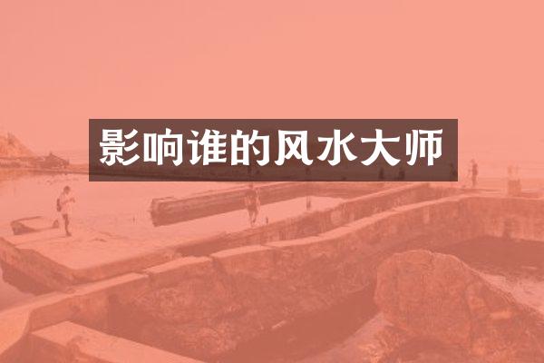 影响谁的风水大师