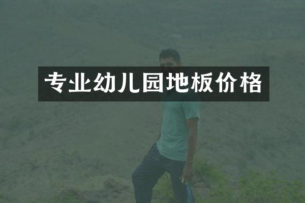 专业幼儿园地板价格