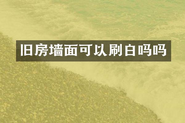 旧房墙面可以刷白吗吗