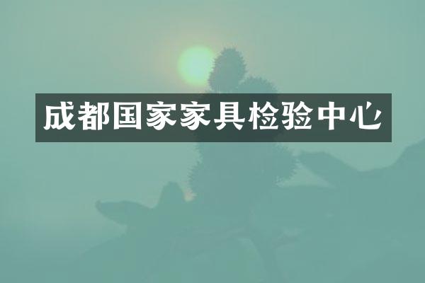 成都国家家具检验中心