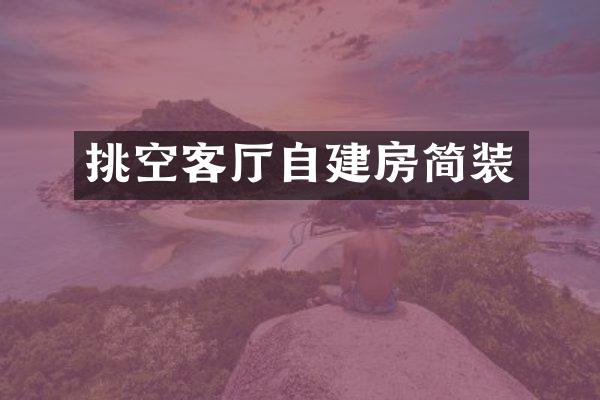 挑空客厅自建房简装
