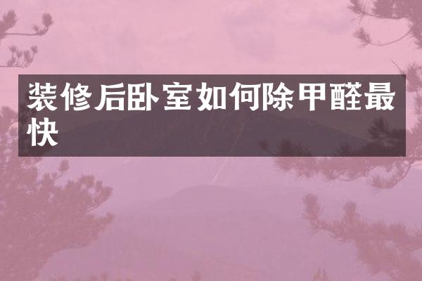 装修后卧室如何除甲醛最快