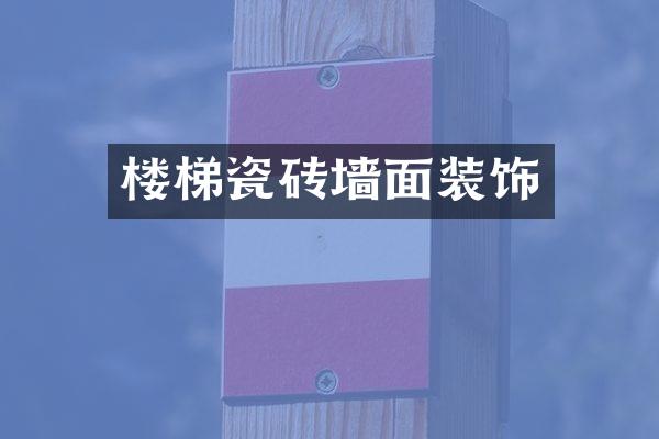 楼梯瓷砖墙面装饰