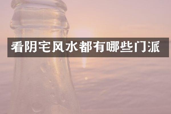 看阴宅风水都有哪些门派