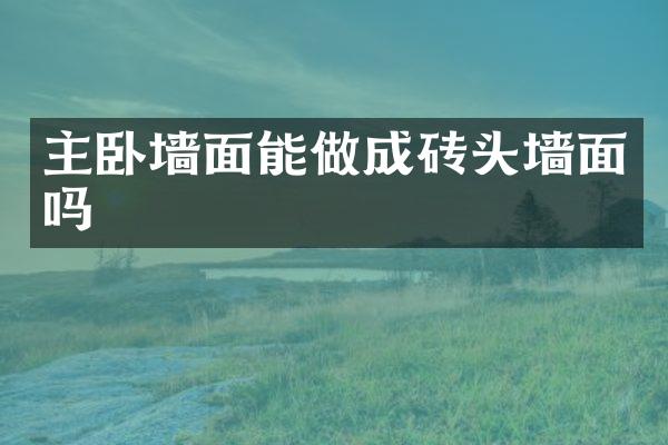 主卧墙面能做成砖头墙面吗
