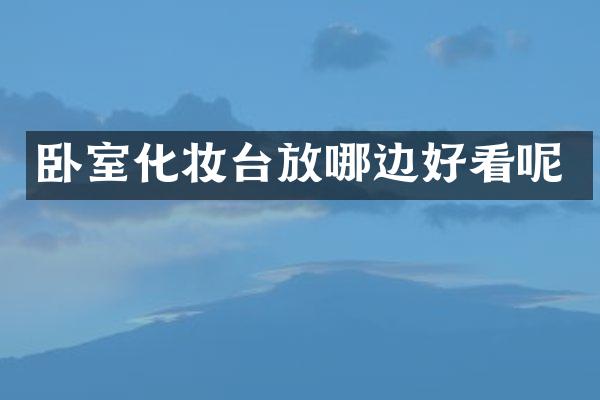 卧室化妆台放哪边好看呢