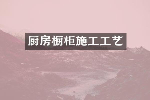厨房橱柜施工工艺