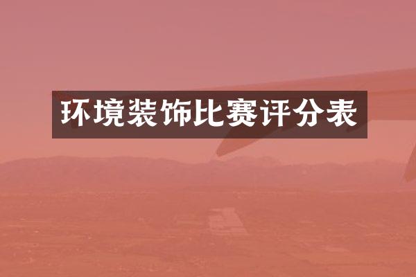 环境装饰比赛评分表
