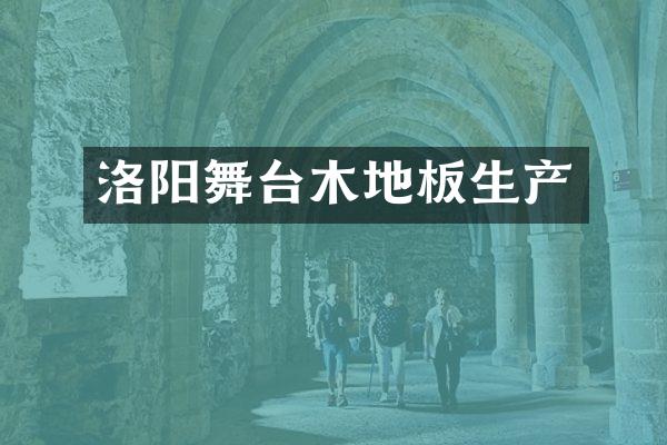 洛阳舞台木地板生产