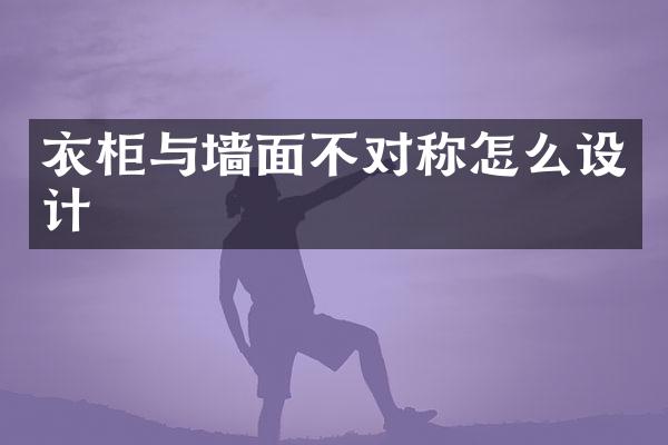 衣柜与墙面不对称怎么设计