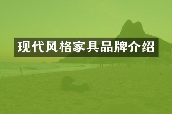 现代风格家具品牌介绍