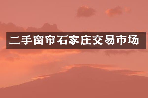 二手窗帘石家庄交易市场