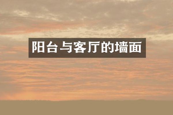 阳台与客厅的墙面