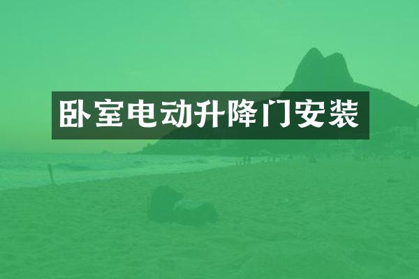 卧室电动升降门安装