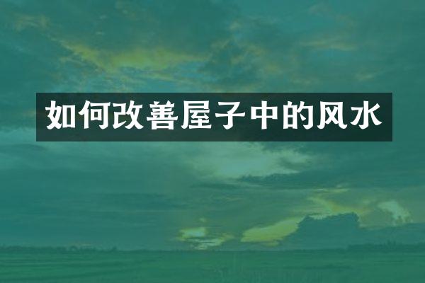 如何改善屋子中的风水
