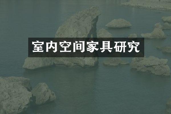 室内空间家具研究