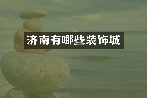 济南有哪些装饰城