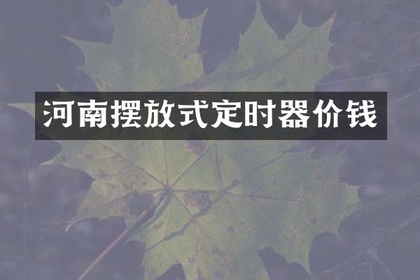 河南摆放式定时器价钱