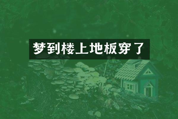 梦到楼上地板穿了