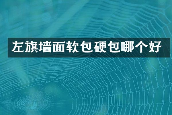 左旗墙面软包硬包哪个好