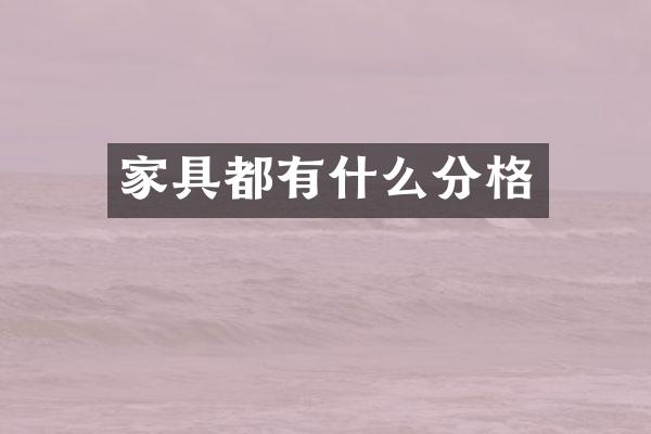 家具都有什么分格