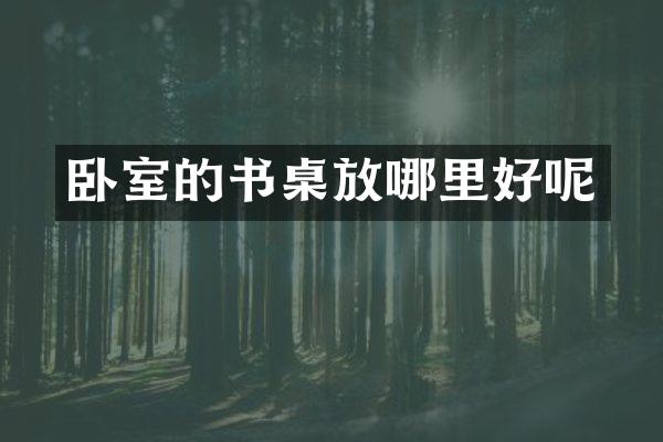 卧室的书桌放哪里好呢