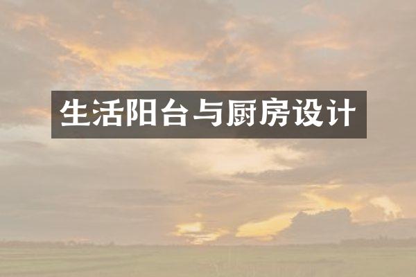 生活阳台与厨房设计