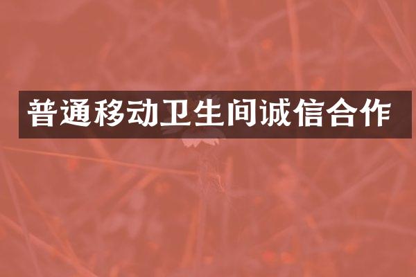 普通移动卫生间诚信合作