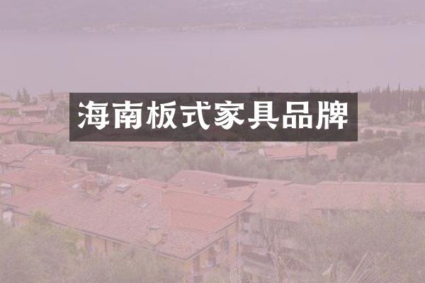 海南板式家具品牌