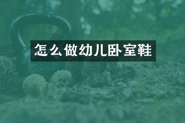 怎么做幼儿卧室鞋