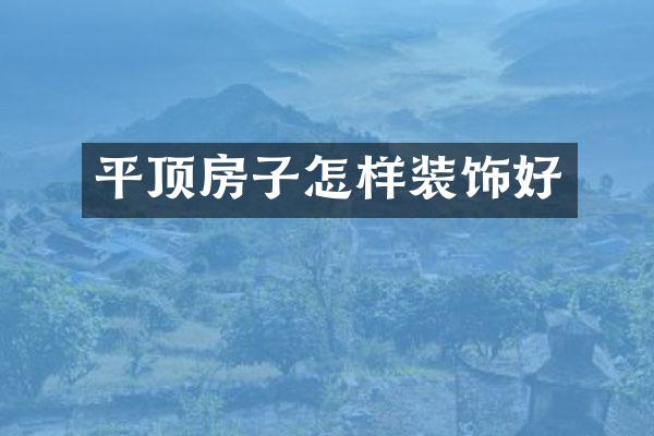 平顶房子怎样装饰好