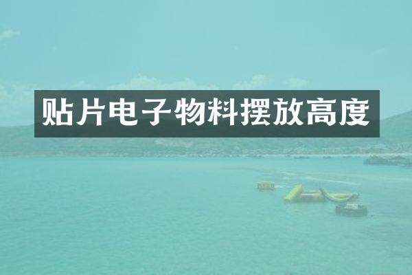 贴片电子物料摆放高度