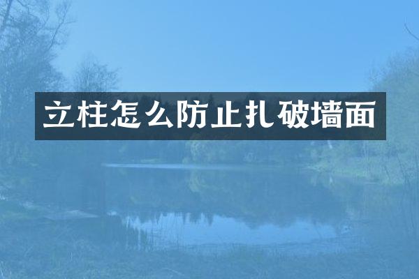 立柱怎么防止扎破墙面