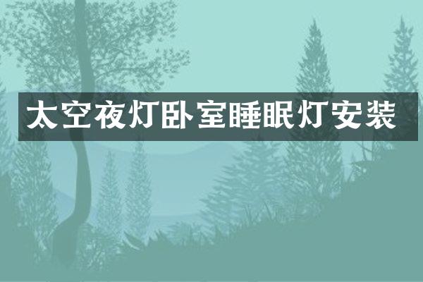 太空夜灯卧室睡眠灯安装