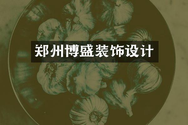 郑州博盛装饰设计